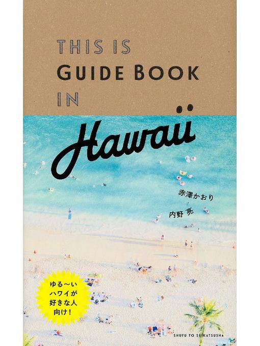 赤澤かおり作のTHIS IS GUIDE BOOK IN HAWAIIの作品詳細 - 貸出可能